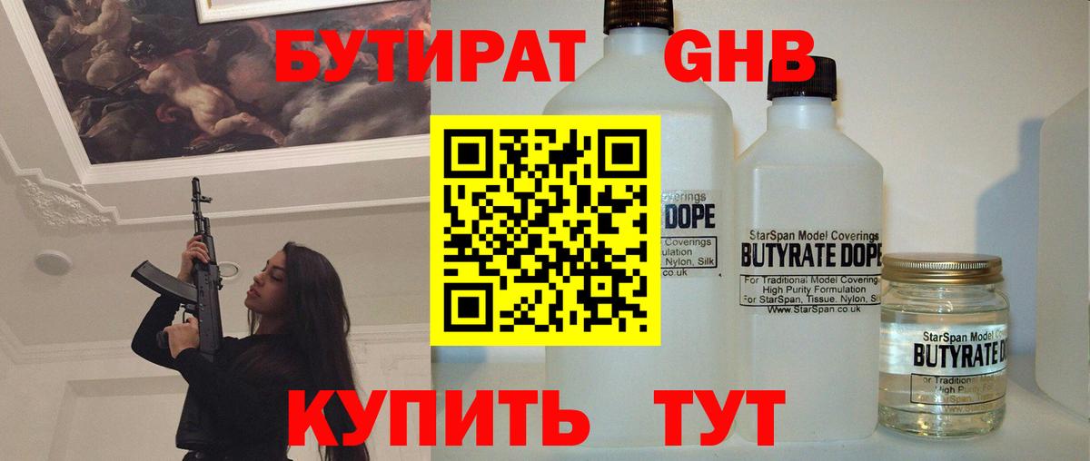 БУТИРАТ жидкий экстази  Вход с VPN  Гусев 